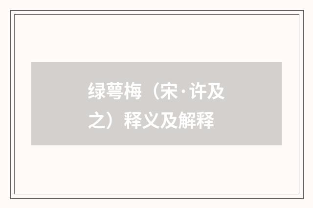 绿萼梅（宋·许及之）释义及解释