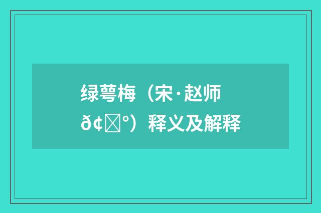 绿萼梅（宋·赵师𢍰）释义及解释