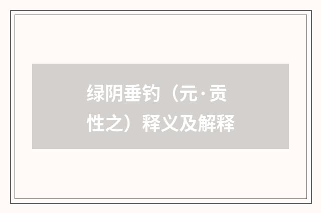 绿阴垂钓（元·贡性之）释义及解释