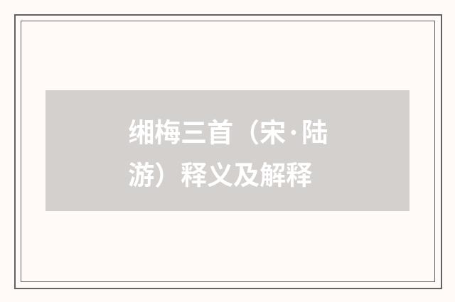 缃梅三首（宋·陆游）释义及解释
