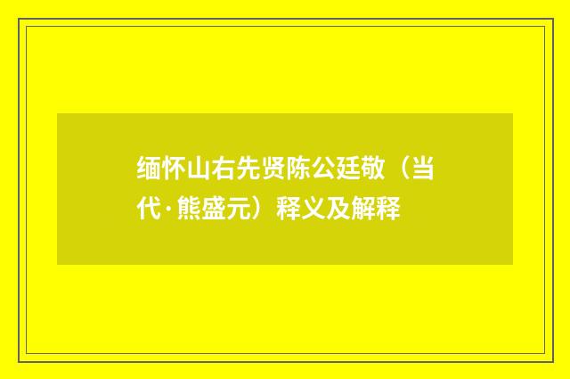 缅怀山右先贤陈公廷敬（当代·熊盛元）释义及解释
