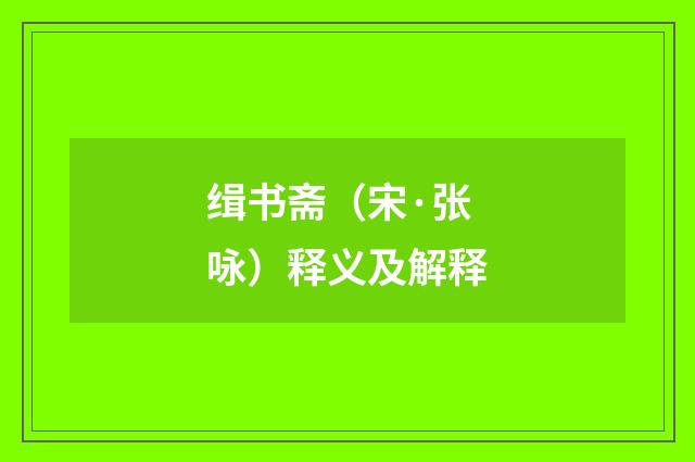 缉书斋（宋·张咏）释义及解释