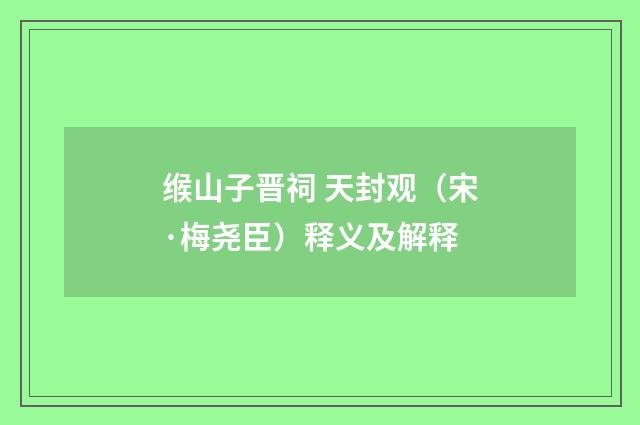 缑山子晋祠 天封观（宋·梅尧臣）释义及解释