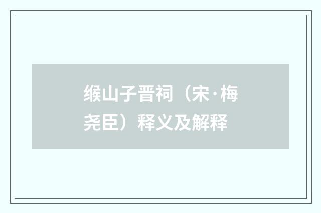 缑山子晋祠（宋·梅尧臣）释义及解释