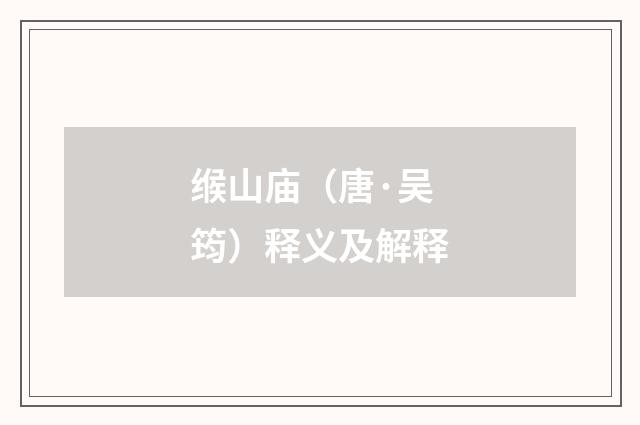 缑山庙（唐·吴筠）释义及解释