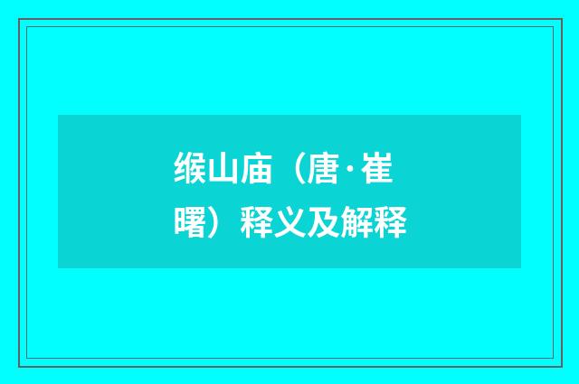 缑山庙（唐·崔曙）释义及解释