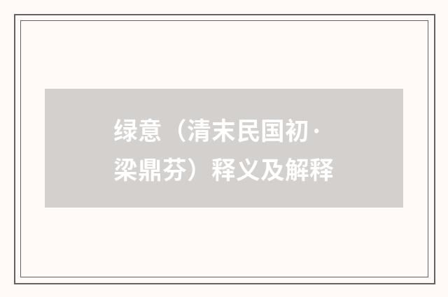 绿意（清末民国初·梁鼎芬）释义及解释
