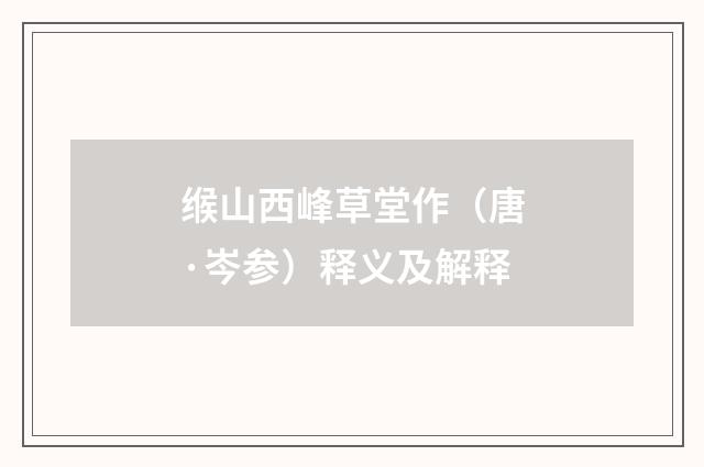 缑山西峰草堂作（唐·岑参）释义及解释