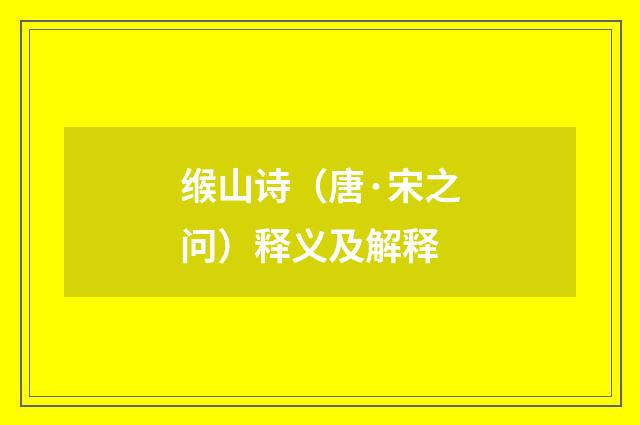 缑山诗（唐·宋之问）释义及解释