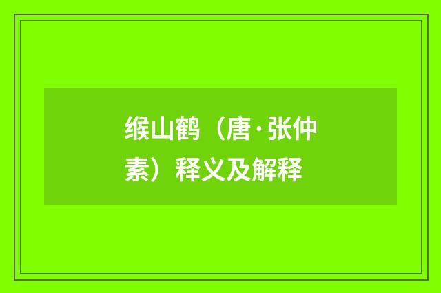 缑山鹤（唐·张仲素）释义及解释
