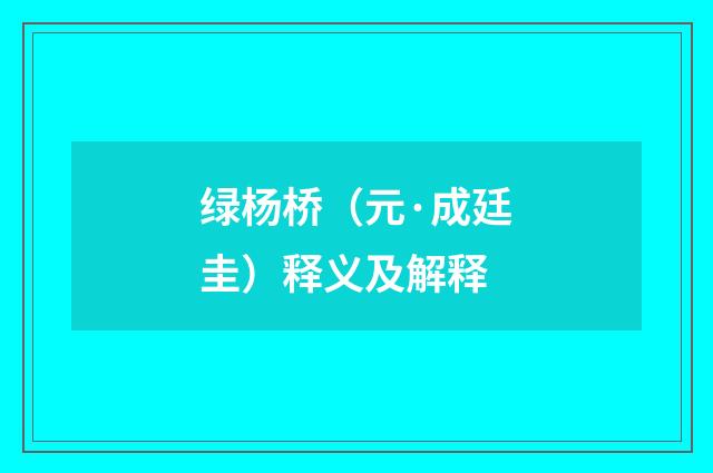 绿杨桥（元·成廷圭）释义及解释