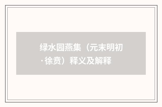 绿水园燕集（元末明初·徐贲）释义及解释