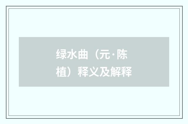 绿水曲（元·陈植）释义及解释
