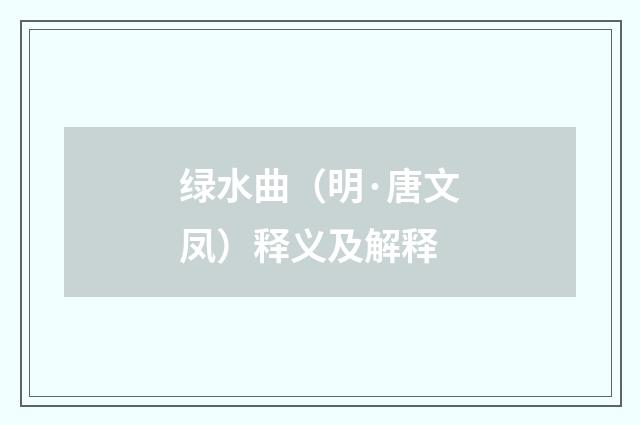 绿水曲（明·唐文凤）释义及解释