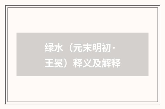 绿水（元末明初·王冕）释义及解释
