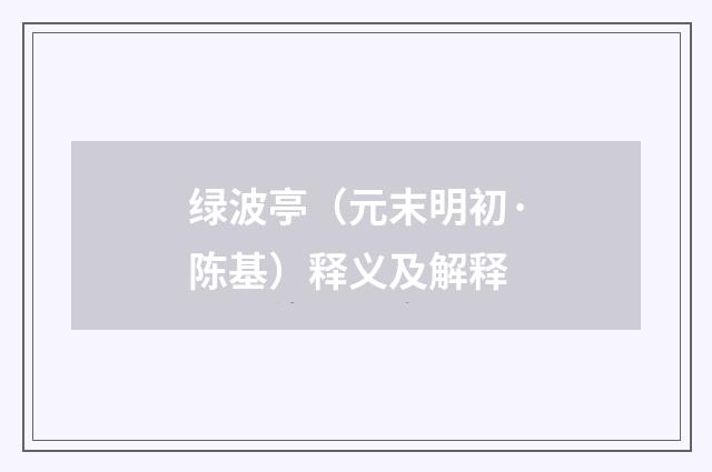 绿波亭（元末明初·陈基）释义及解释