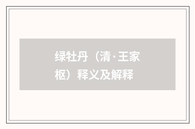 绿牡丹（清·王家枢）释义及解释