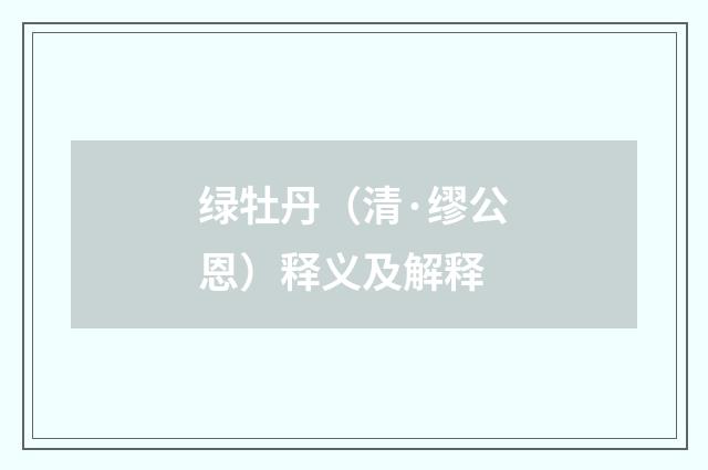 绿牡丹（清·缪公恩）释义及解释