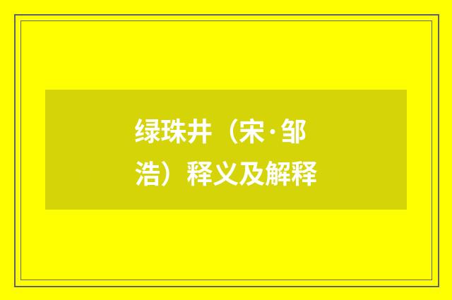 绿珠井（宋·邹浩）释义及解释