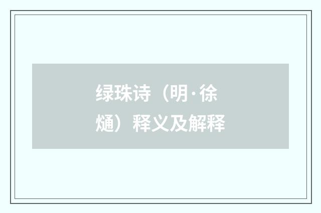 绿珠诗（明·徐熥）释义及解释