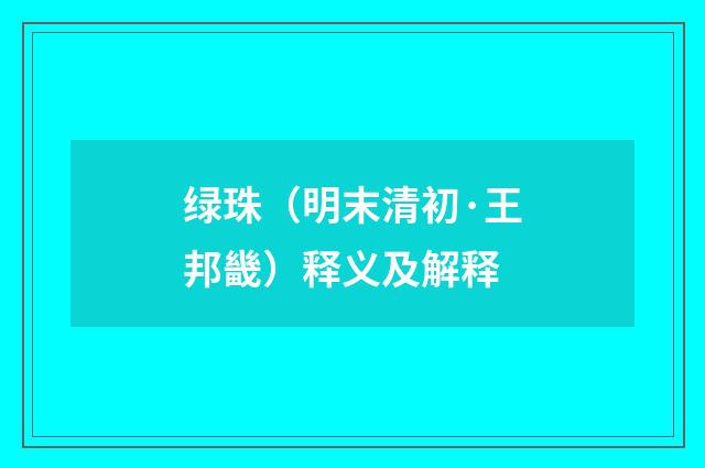 绿珠（明末清初·王邦畿）释义及解释