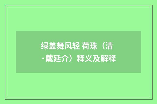 绿盖舞风轻 荷珠（清·戴延介）释义及解释