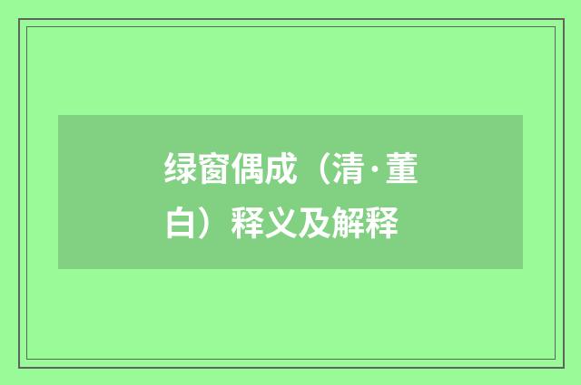 绿窗偶成（清·董白）释义及解释