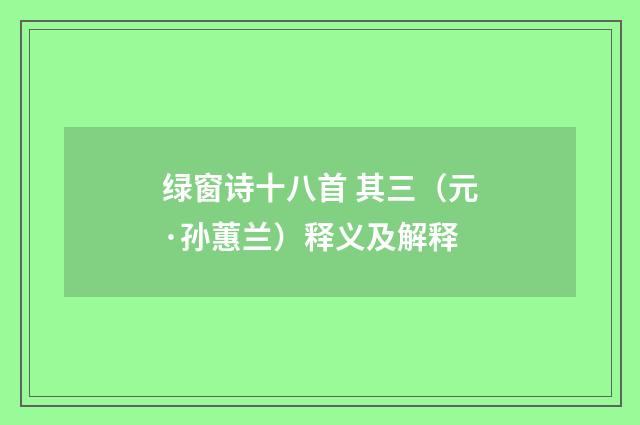 绿窗诗十八首 其三（元·孙蕙兰）释义及解释
