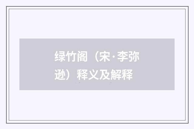 绿竹阁（宋·李弥逊）释义及解释