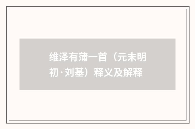 维泽有蒲一首（元末明初·刘基）释义及解释