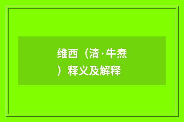 维西（清·牛焘）释义及解释