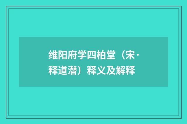 维阳府学四柏堂（宋·释道潜）释义及解释