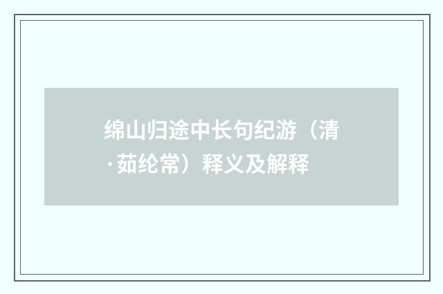 绵山归途中长句纪游（清·茹纶常）释义及解释