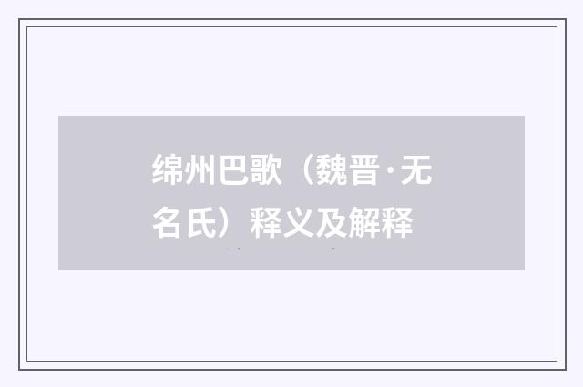 绵州巴歌（魏晋·无名氏）释义及解释