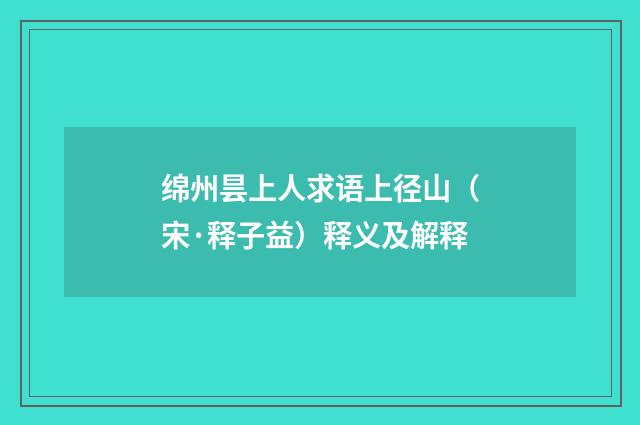 绵州昙上人求语上径山（宋·释子益）释义及解释