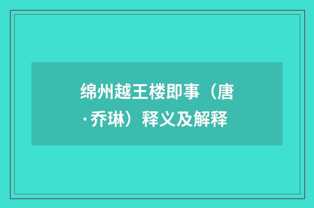 绵州越王楼即事（唐·乔琳）释义及解释