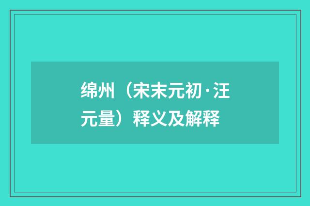 绵州（宋末元初·汪元量）释义及解释