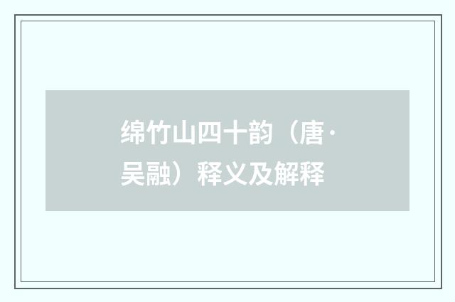 绵竹山四十韵（唐·吴融）释义及解释