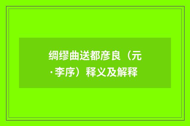 绸缪曲送都彦良（元·李序）释义及解释