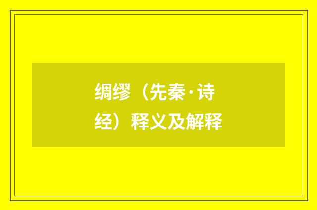 绸缪（先秦·诗经）释义及解释
