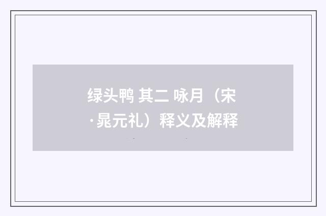 绿头鸭 其二 咏月（宋·晁元礼）释义及解释