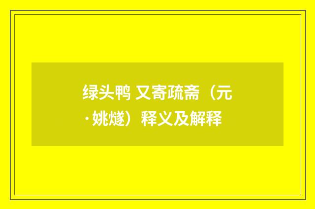 绿头鸭 又寄疏斋（元·姚燧）释义及解释
