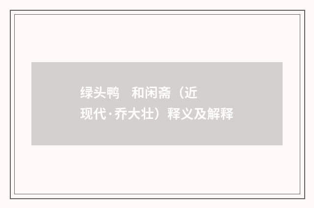 绿头鸭 和闲斋（近现代·乔大壮）释义及解释