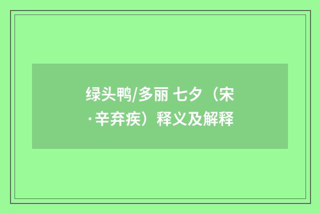 绿头鸭/多丽 七夕（宋·辛弃疾）释义及解释