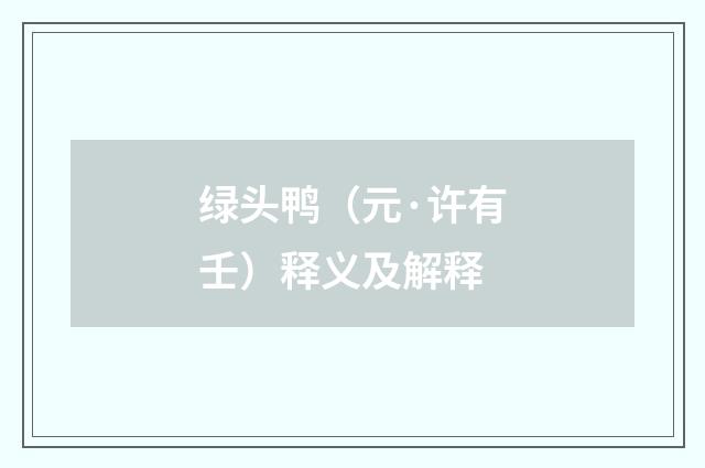 绿头鸭（元·许有壬）释义及解释
