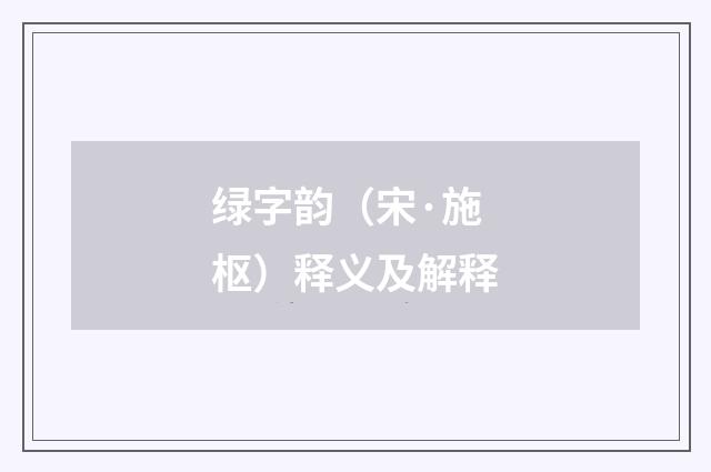 绿字韵（宋·施枢）释义及解释