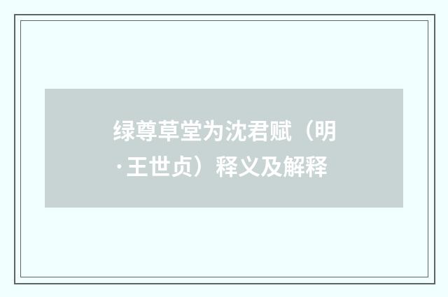 绿尊草堂为沈君赋（明·王世贞）释义及解释