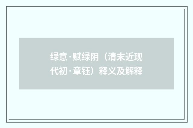 绿意·赋绿阴（清末近现代初·章钰）释义及解释