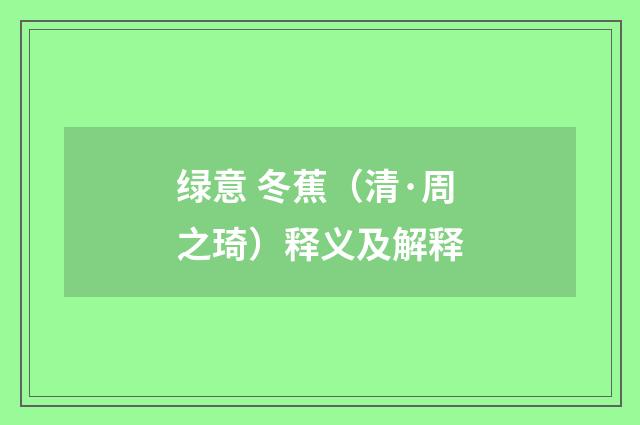 绿意 冬蕉（清·周之琦）释义及解释