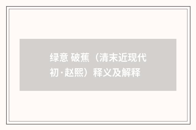 绿意 破蕉（清末近现代初·赵熙）释义及解释